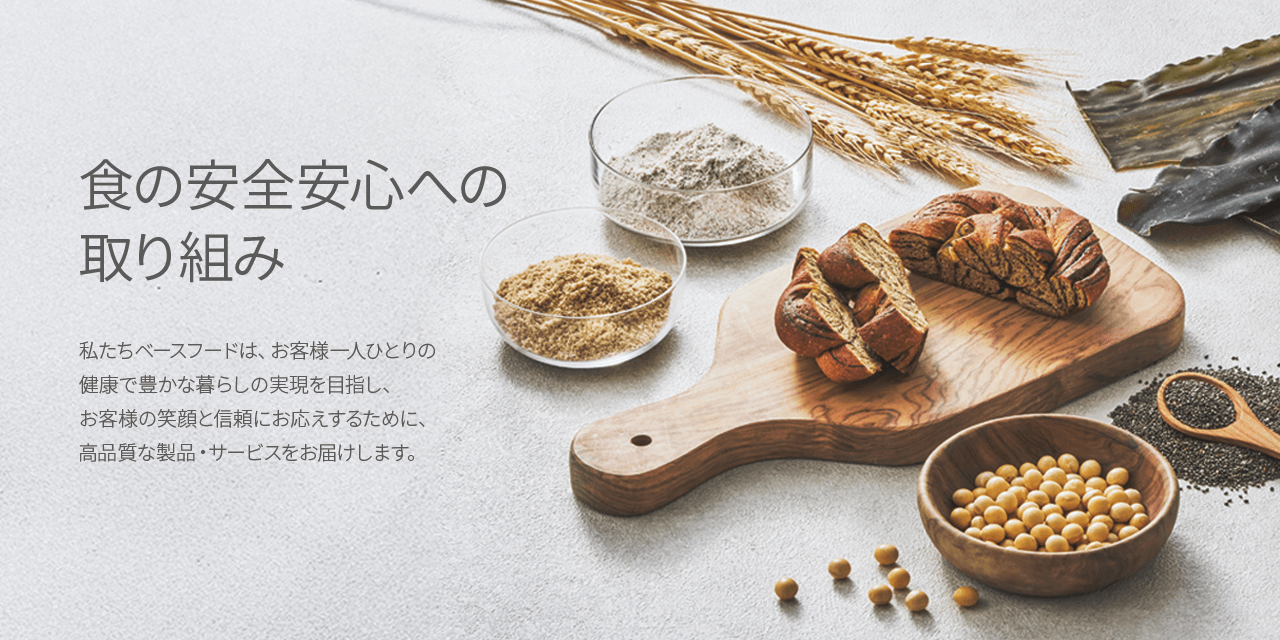 食の安全安心への取り組み