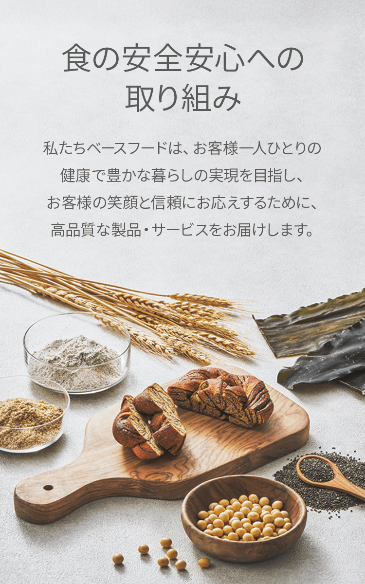 食の安全安心への取り組み