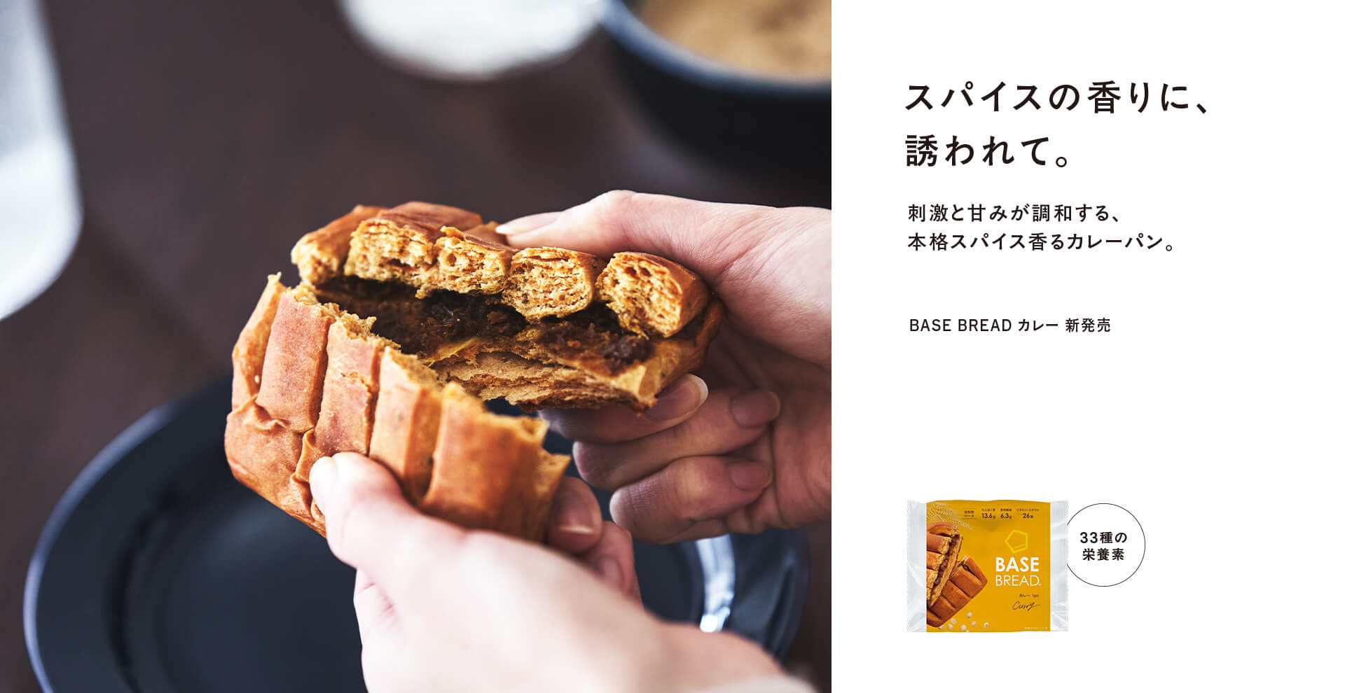 BASE BREAD カレー 新発売
