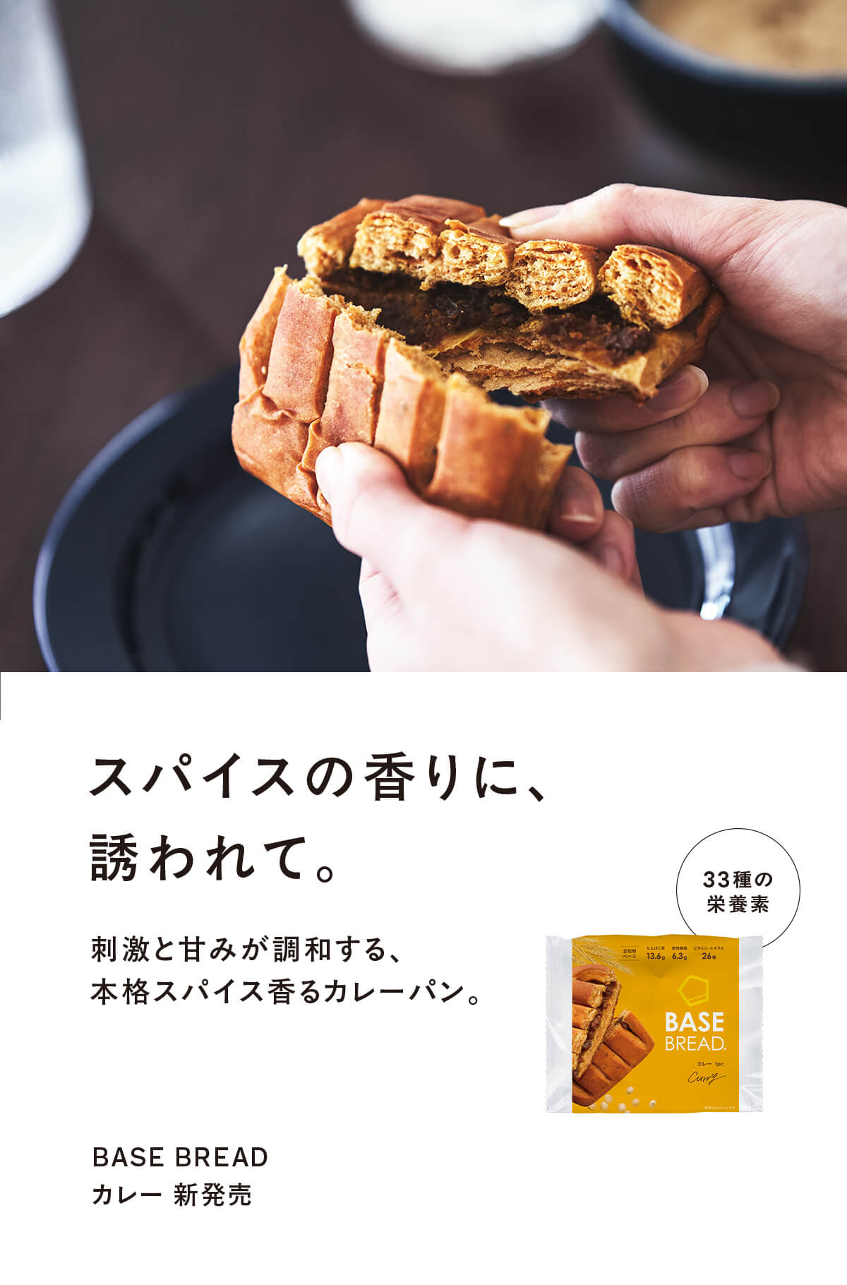 BASE BREAD カレー 新発売