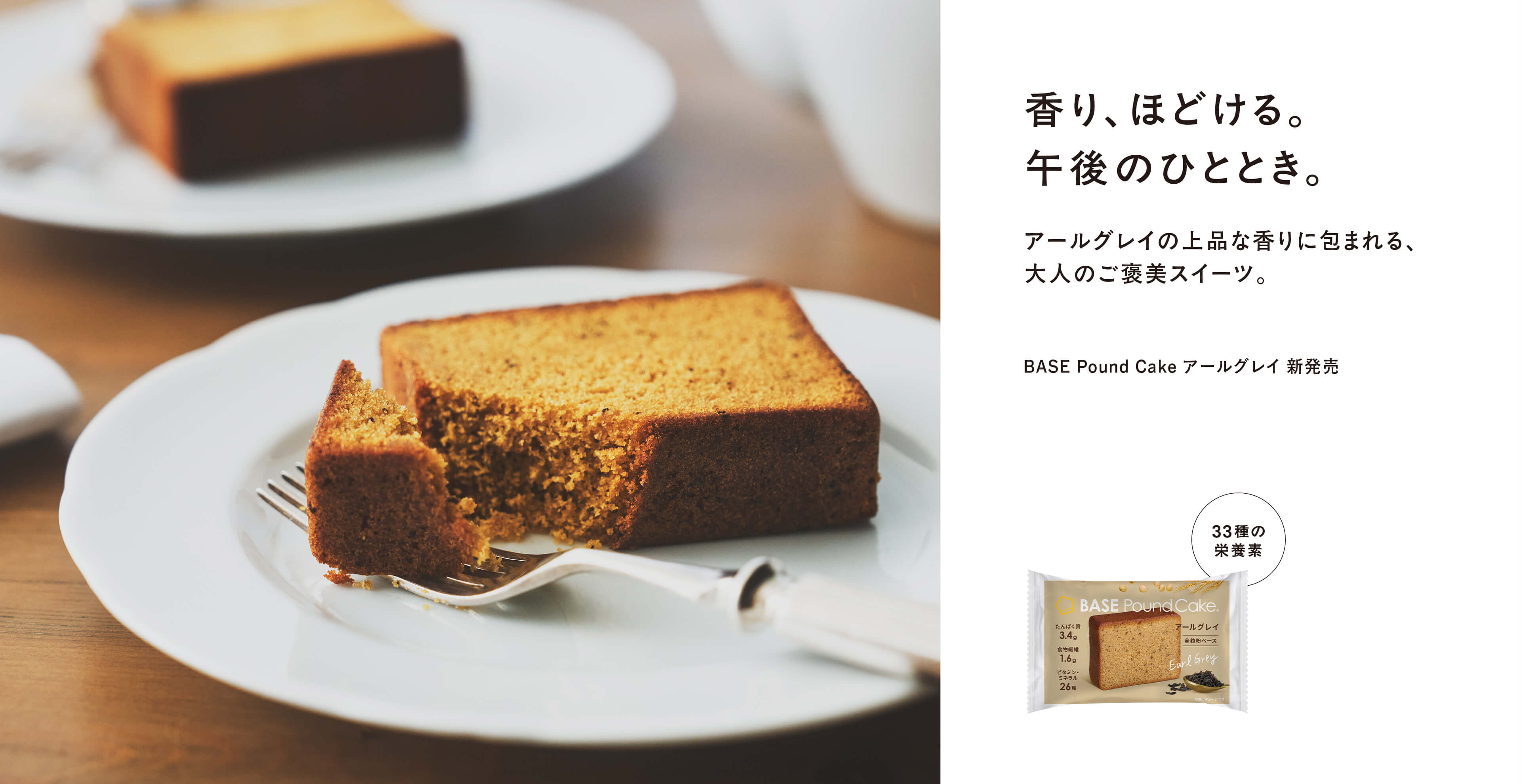 BASE POUND CAKE アールグレイ 新発売