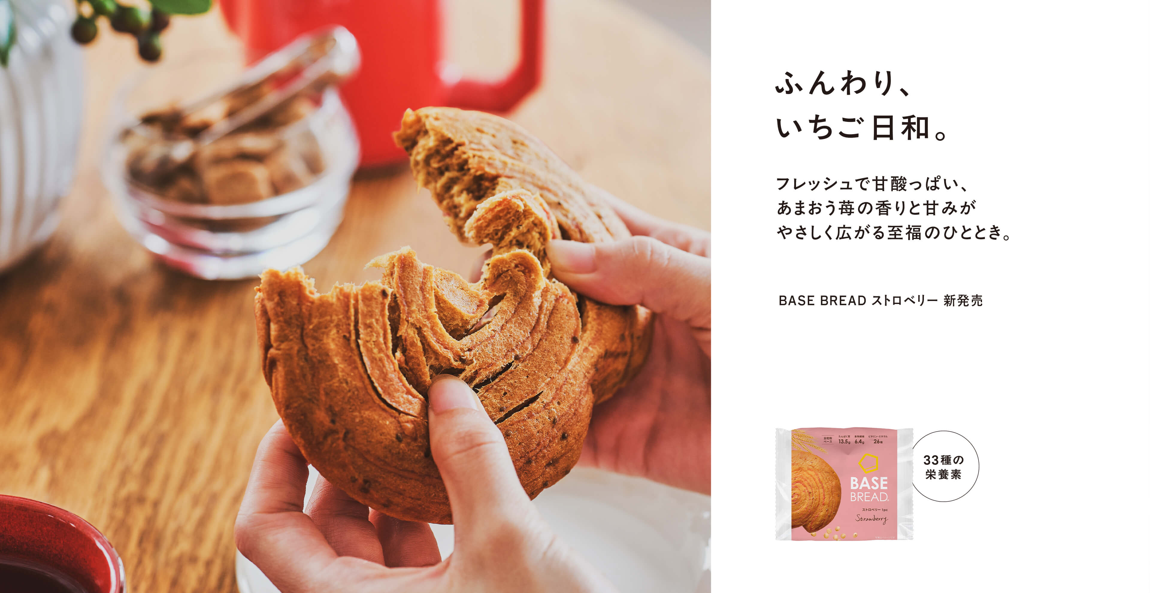 BASE BREAD ストロベリー 新発売